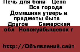 Печь для бани › Цена ­ 15 000 - Все города Домашняя утварь и предметы быта » Другое   . Самарская обл.,Новокуйбышевск г.